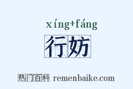 行妨是什么意思的图片